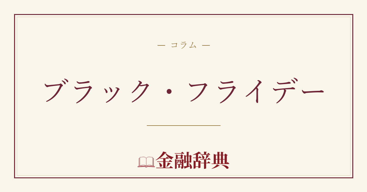 ブラック・フライデーの解説