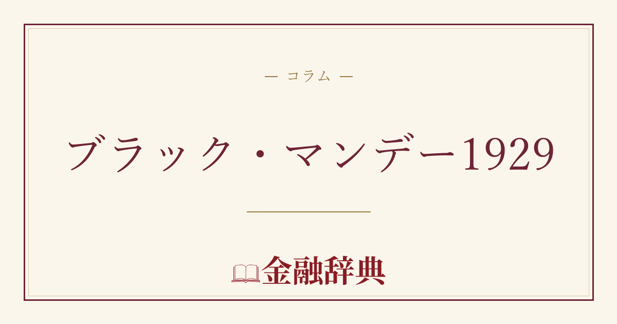 ブラック・マンデー1929の解説