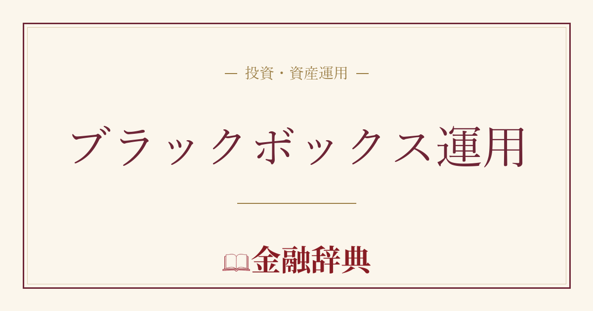 ブラックボックス運用の解説