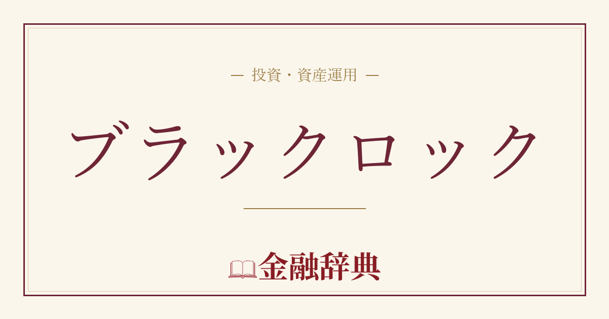 ブラックロックの解説