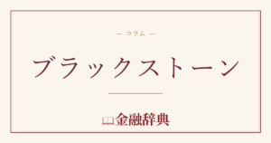 ブラックストーンの解説
