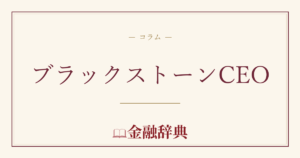ブラックストーンCEOの解説