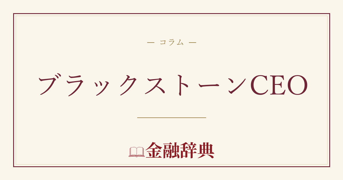 ブラックストーンCEOの解説