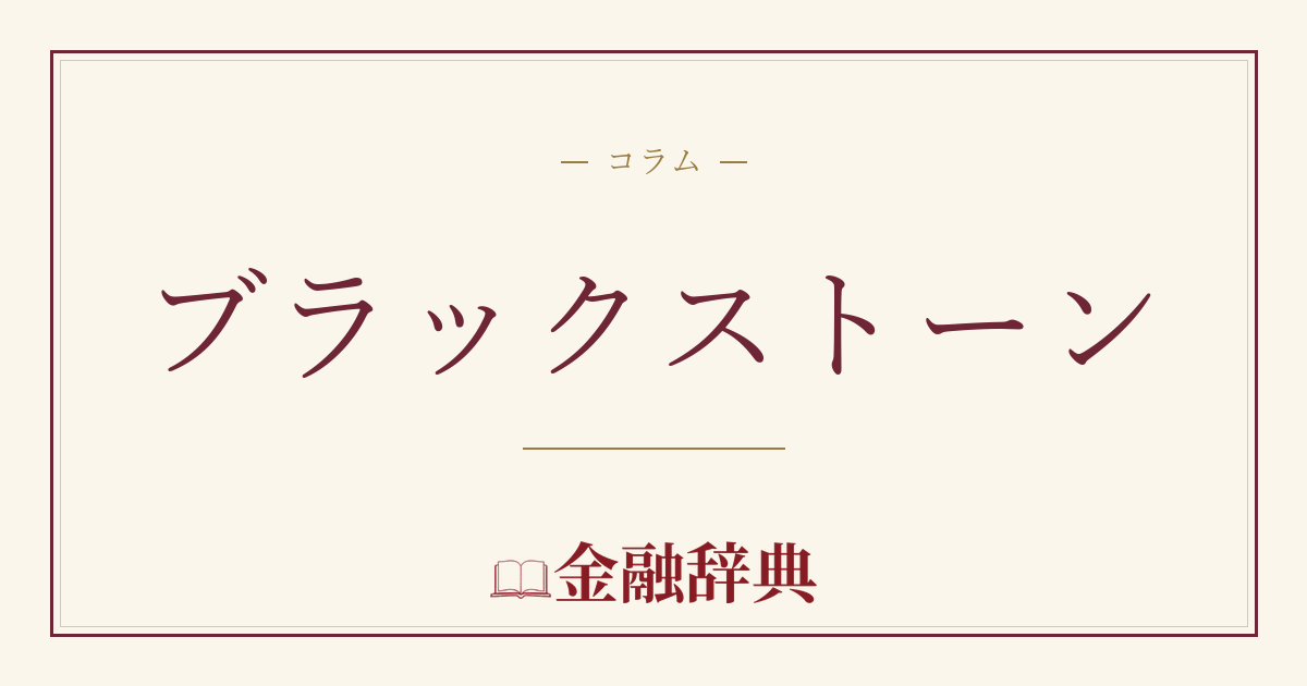 ブラックストーンの解説