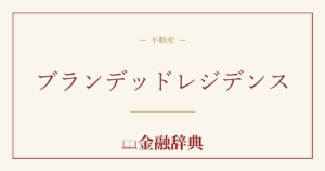 ブランデッドレジデンスの解説