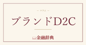 ブランドD2Cの解説