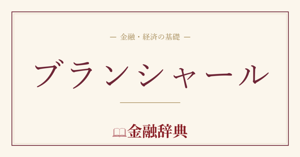 ブランシャールの解説