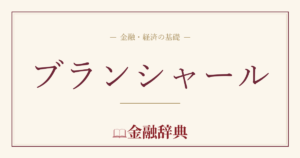 ブランシャールの解説