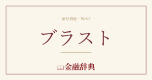 ブラストの解説