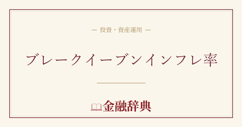 ブレークイーブンインフレ率の解説