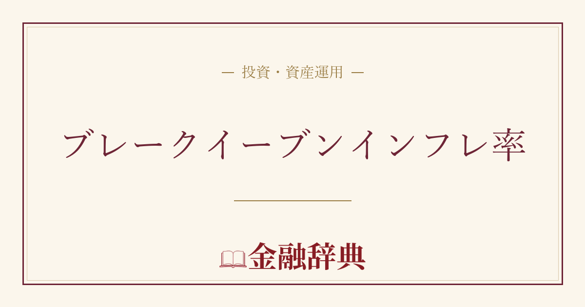 ブレークイーブンインフレ率の解説