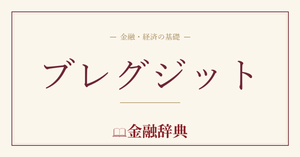 ブレグジットの解説