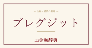 ブレグジットの解説