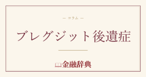 ブレグジット後遺症の解説