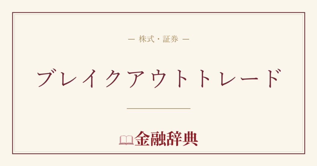 ブレイクアウトトレードの解説