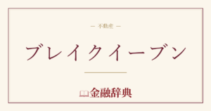 ブレイクイーブンの解説