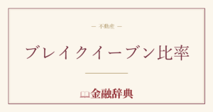 ブレイクイーブン比率の解説