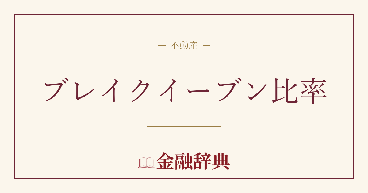 ブレイクイーブン比率の解説