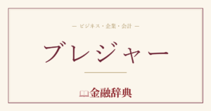 ブレジャーの解説