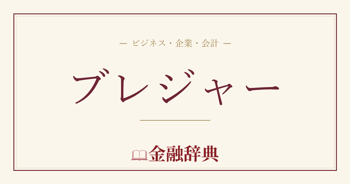 ブレジャーの解説
