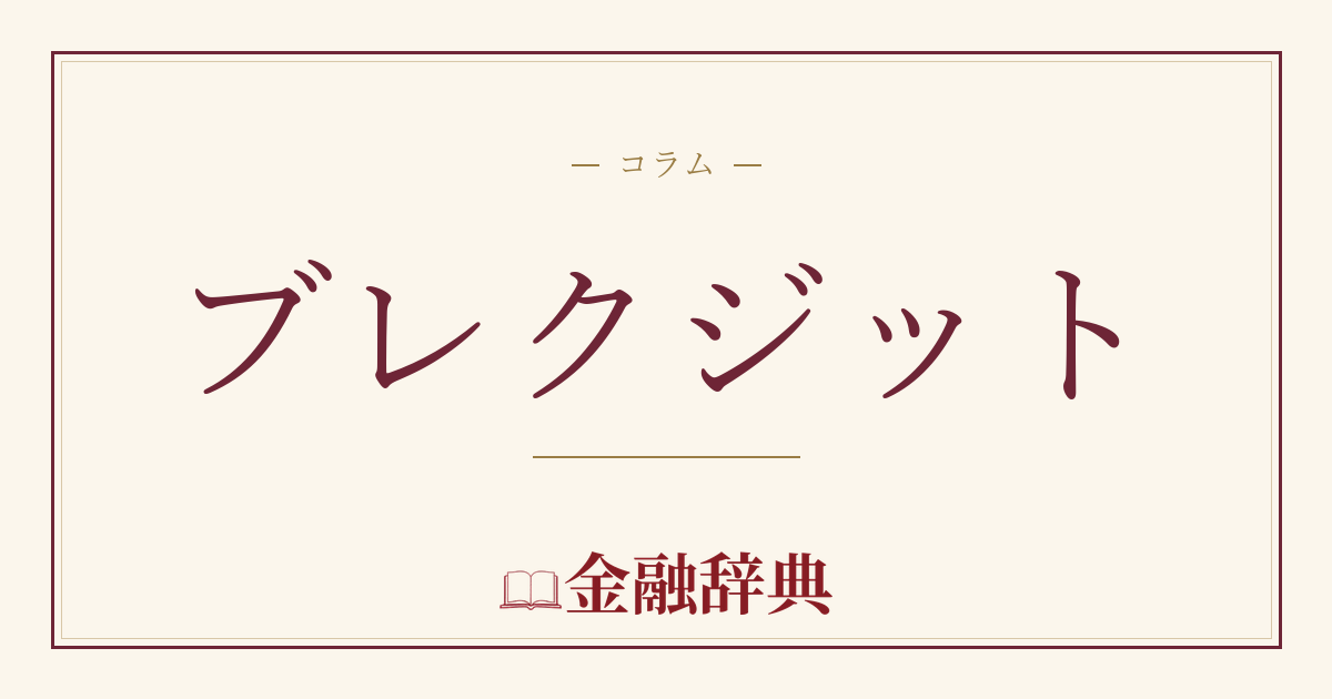 ブレクジットの解説