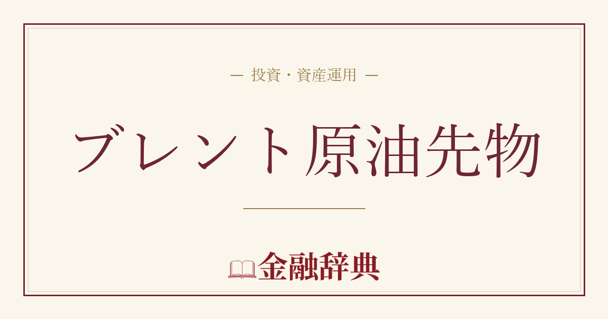 ブレント原油先物の解説