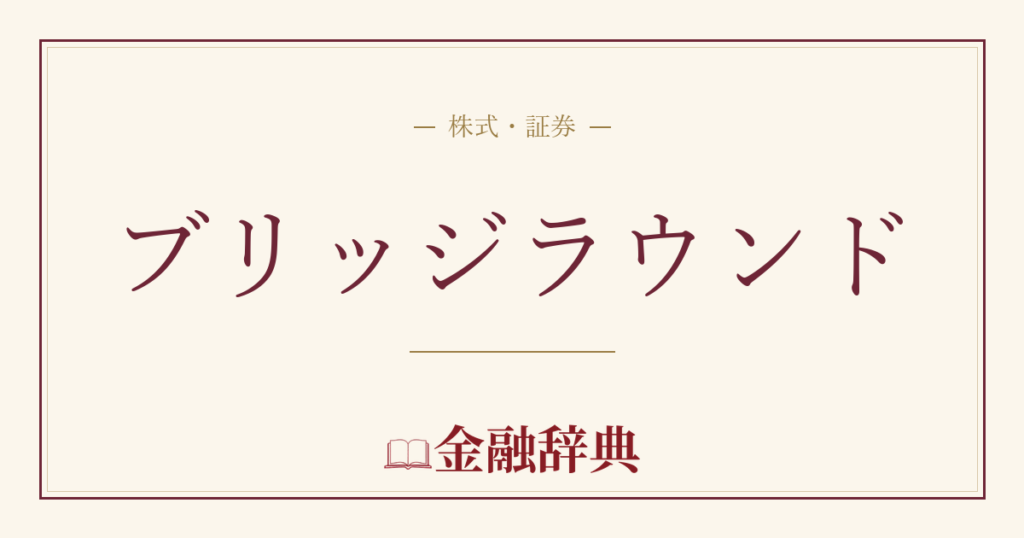 ブリッジラウンドの解説