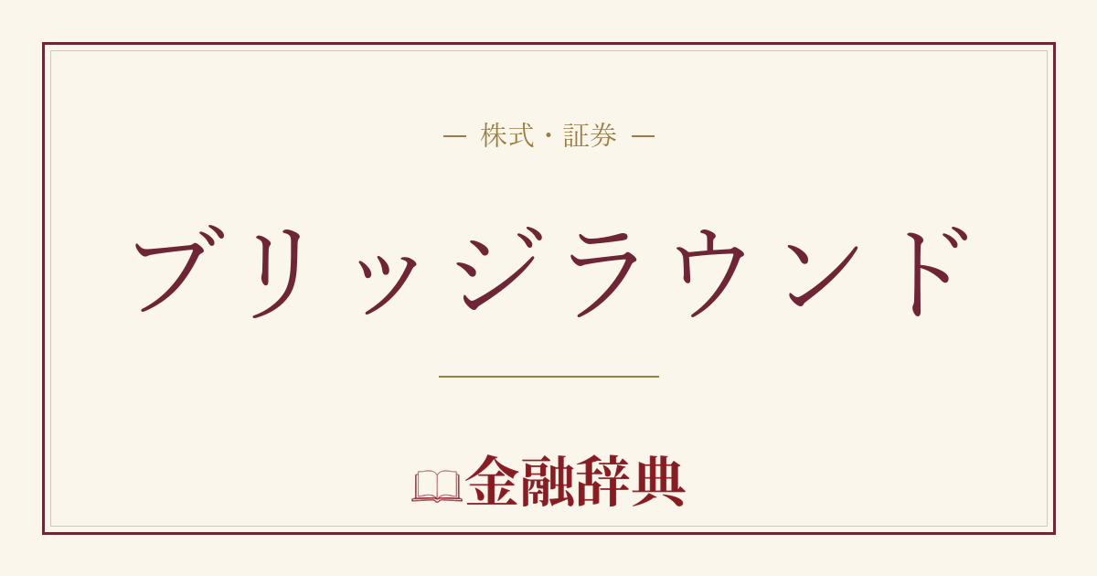 ブリッジラウンドの解説