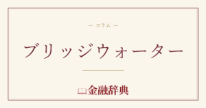 ブリッジウォーターの解説