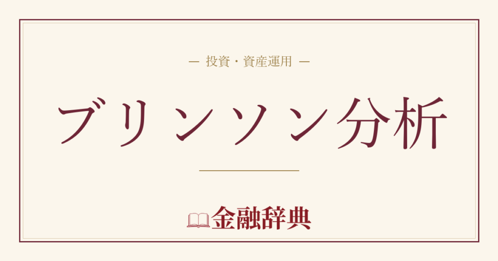 ブリンソン分析の解説