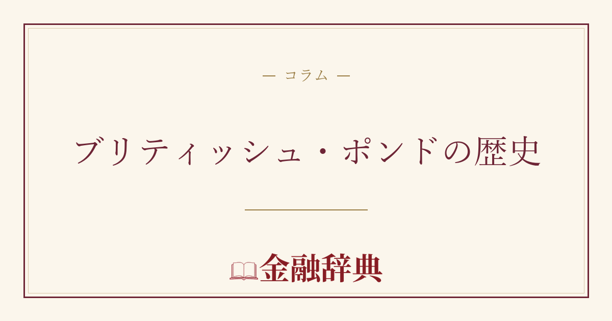 ブリティッシュ・ポンドの歴史の解説