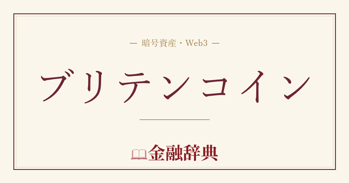 ブリテンコインの解説