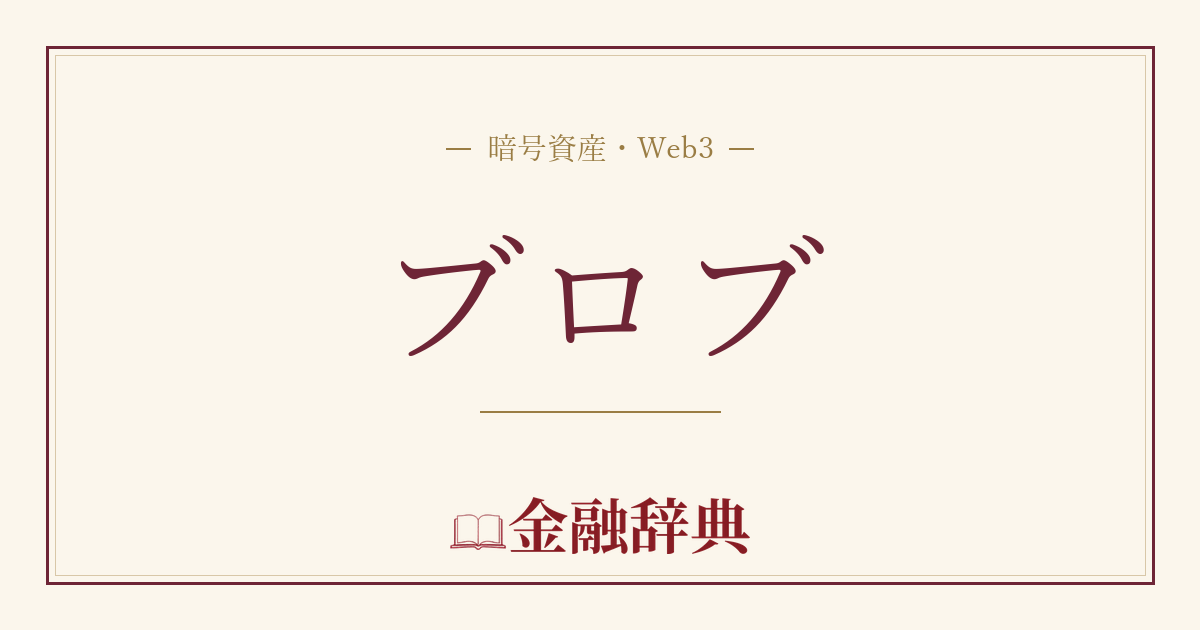 ブロブの解説