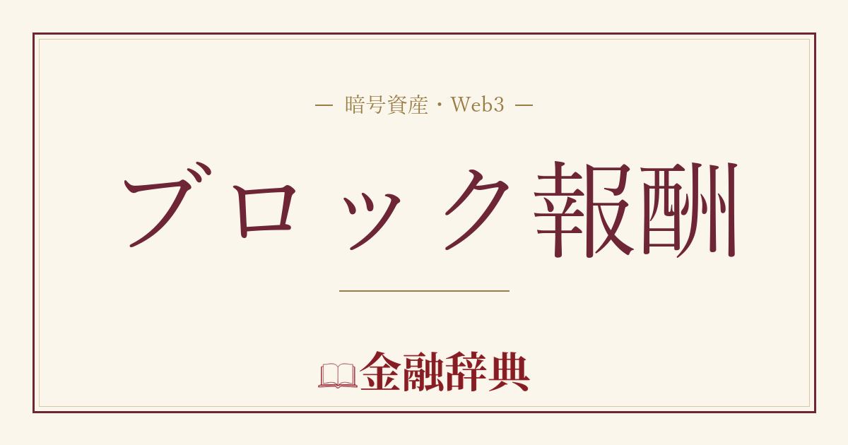 ブロック報酬の解説