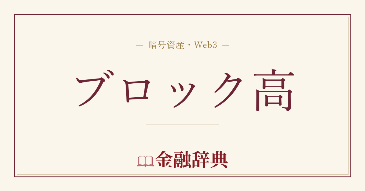 ブロック高の解説