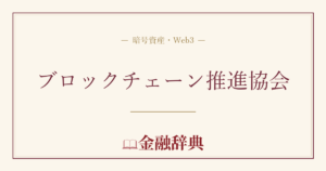 ブロックチェーン推進協会の解説