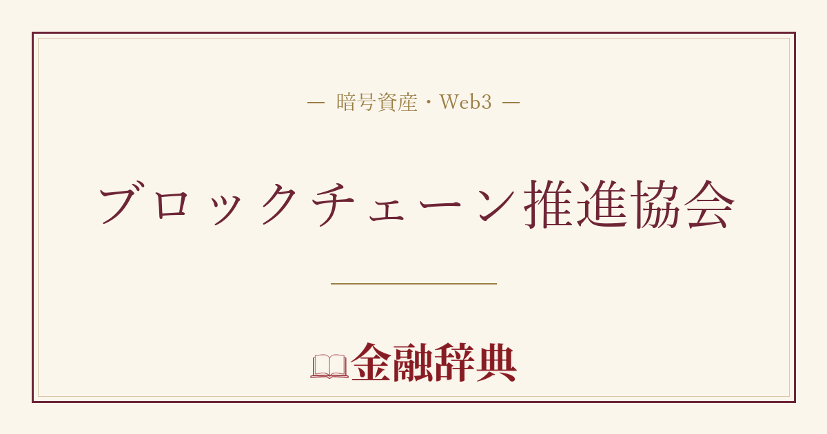 ブロックチェーン推進協会の解説