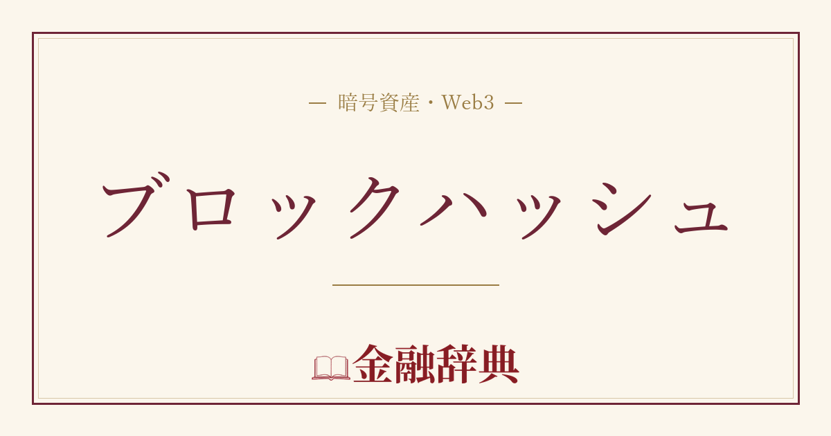 ブロックハッシュの解説