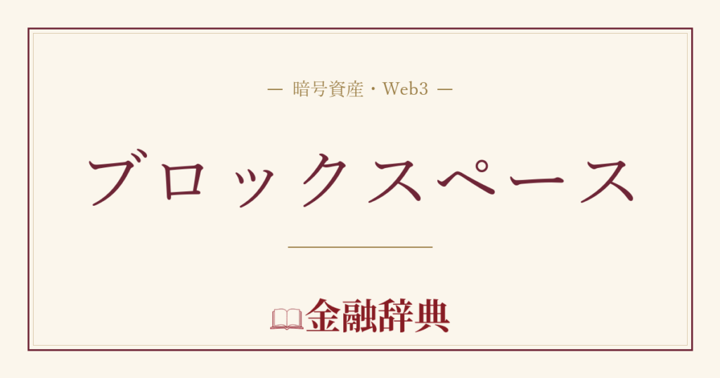 ブロックスペースの解説