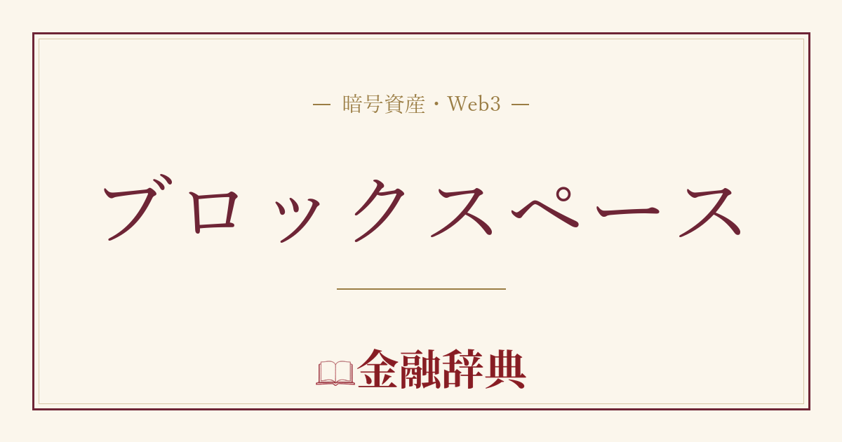 ブロックスペースの解説
