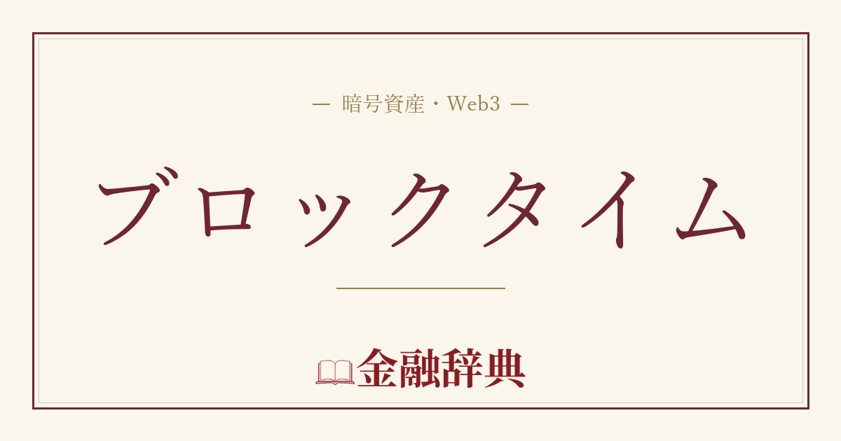 ブロックタイムの解説