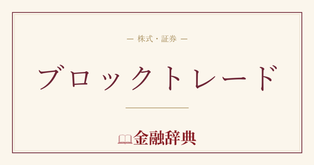 ブロックトレードの解説