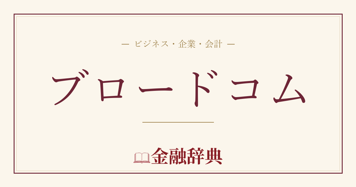 ブロードコムの解説