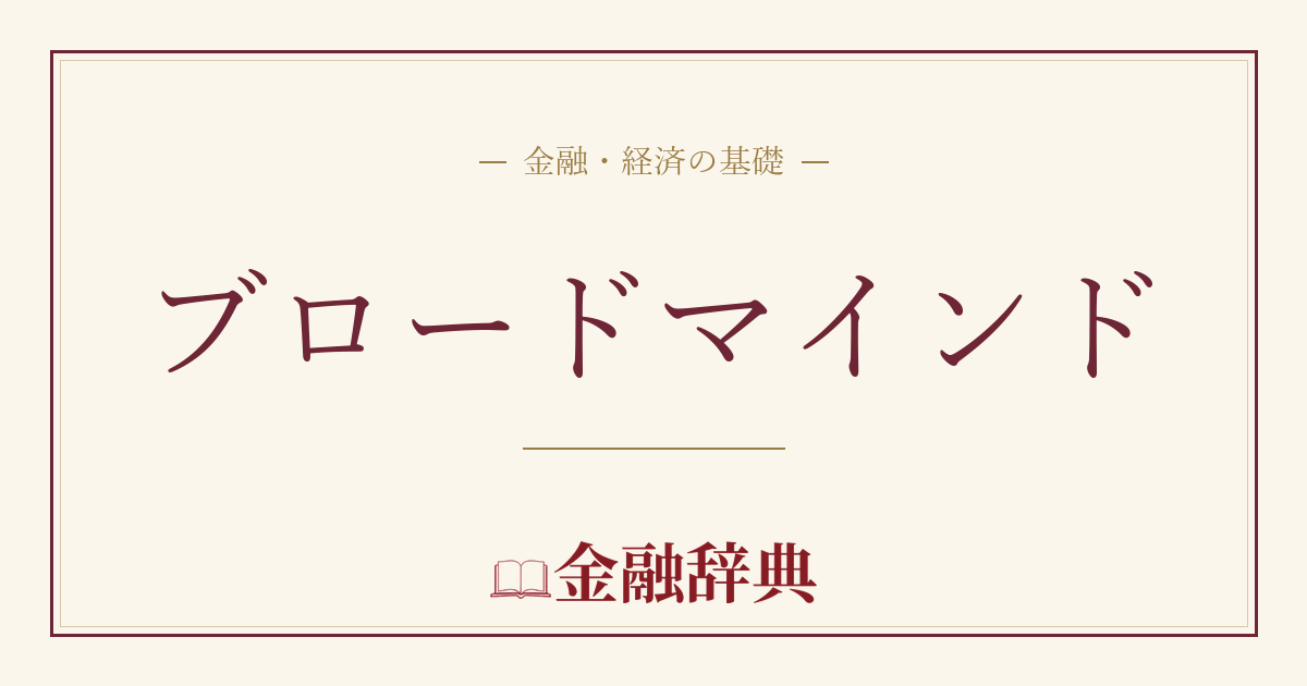ブロードマインドの解説