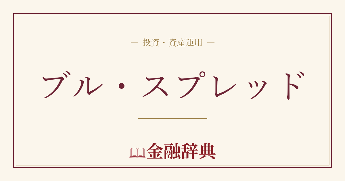 ブル・スプレッドの解説