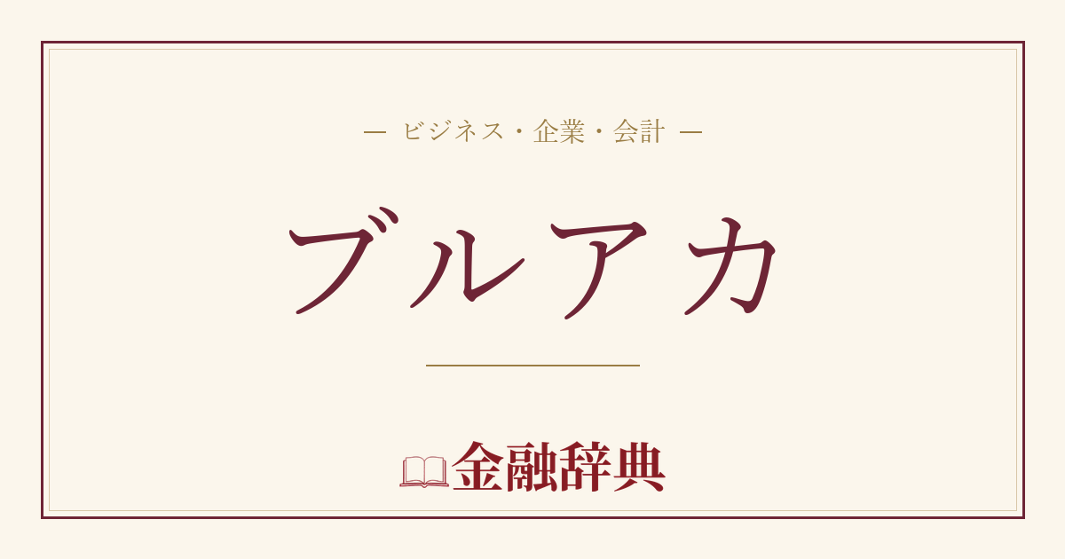 ブルアカの解説