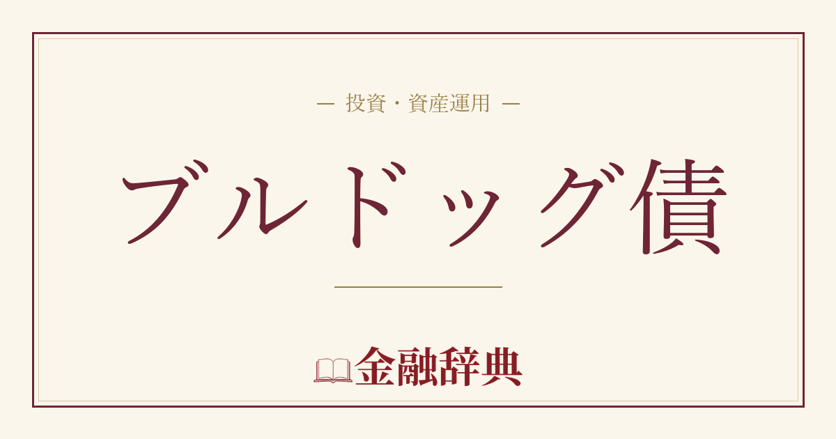 ブルドッグ債の解説
