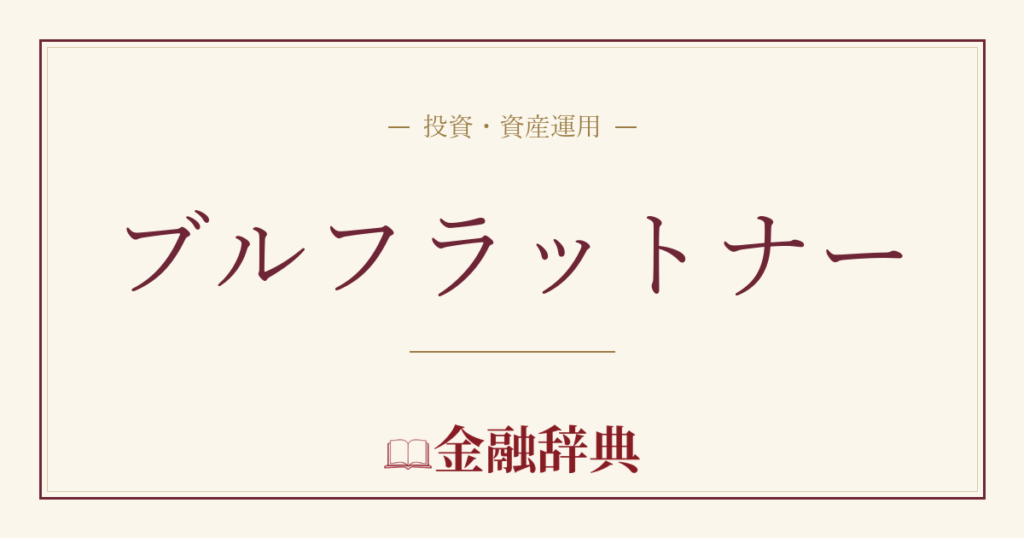 ブルフラットナーの解説