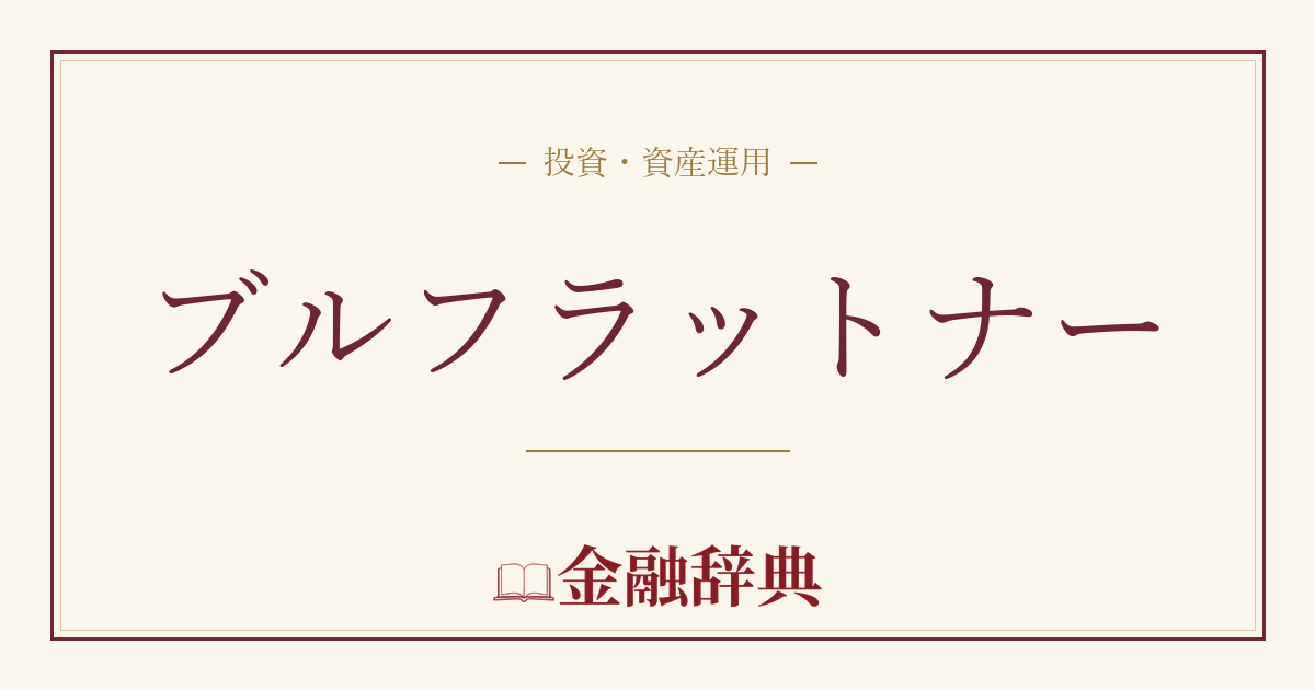 ブルフラットナーの解説