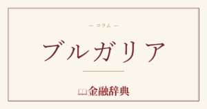 ブルガリアの解説